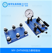 壓力表校驗(yàn)臺(tái)MY-ZHT600